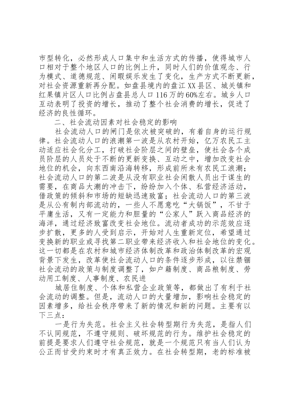 关于对流动人口的社会调研报告_第3页