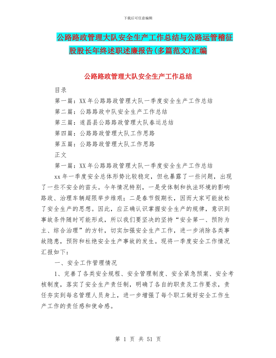 公路路政管理大队安全生产工作总结与公路运管稽征股股长年终述职述廉报告汇编_第1页