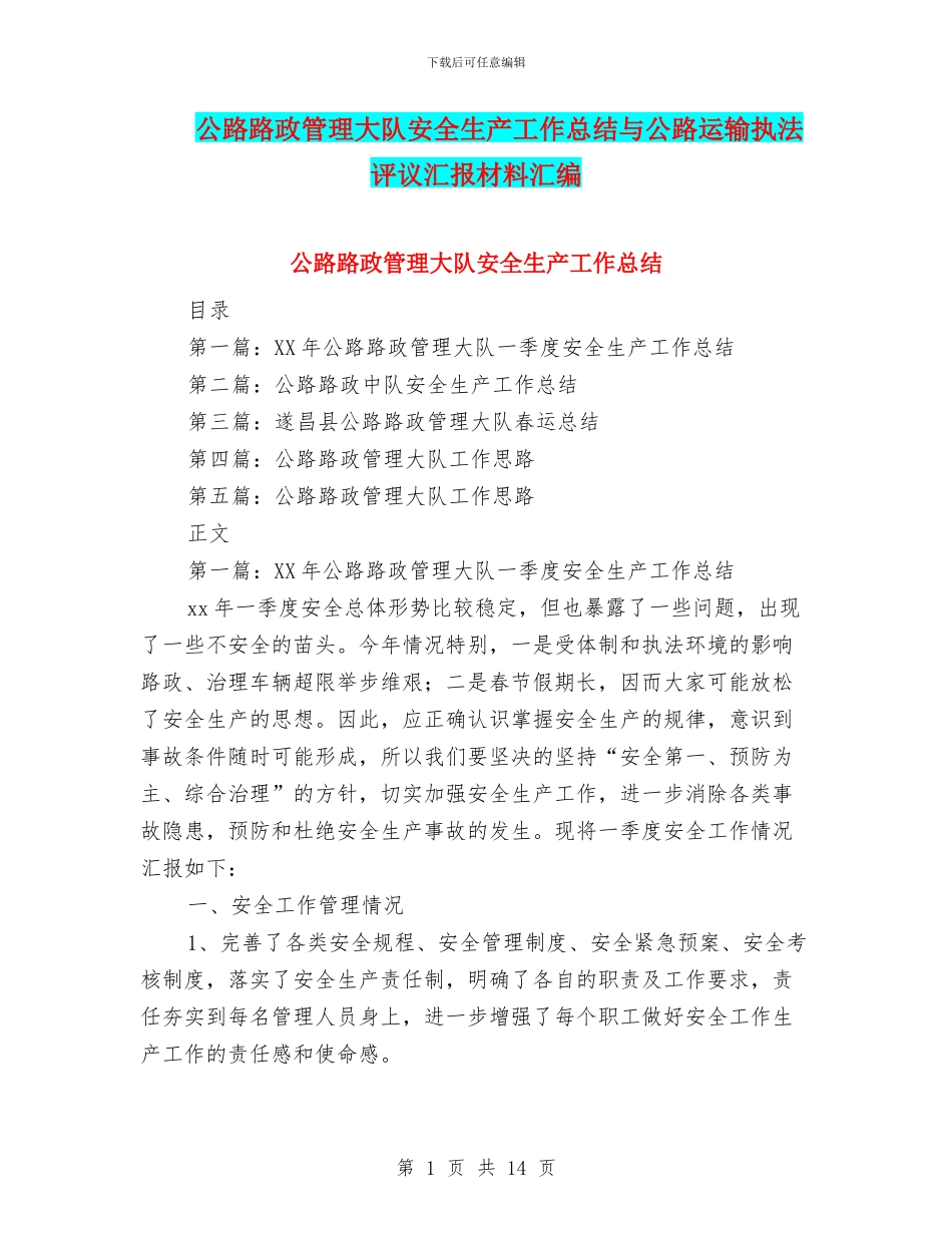 公路路政管理大队安全生产工作总结与公路运输执法评议汇报材料汇编_第1页
