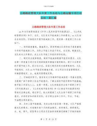 公路路政管理大队年度工作总结与公路运输专项行动总结7篇汇编