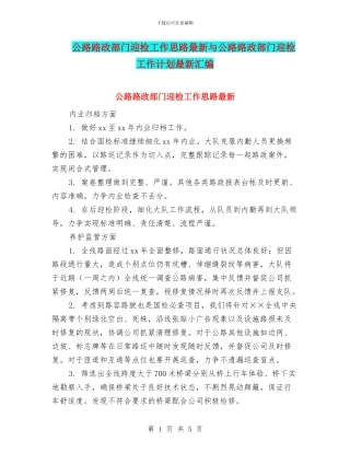 公路路政部门迎检工作思路最新与公路路政部门迎检工作计划最新汇编