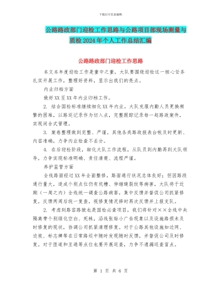 公路路政部门迎检工作思路与公路项目部现场测量与质检2024年个人工作总结汇编