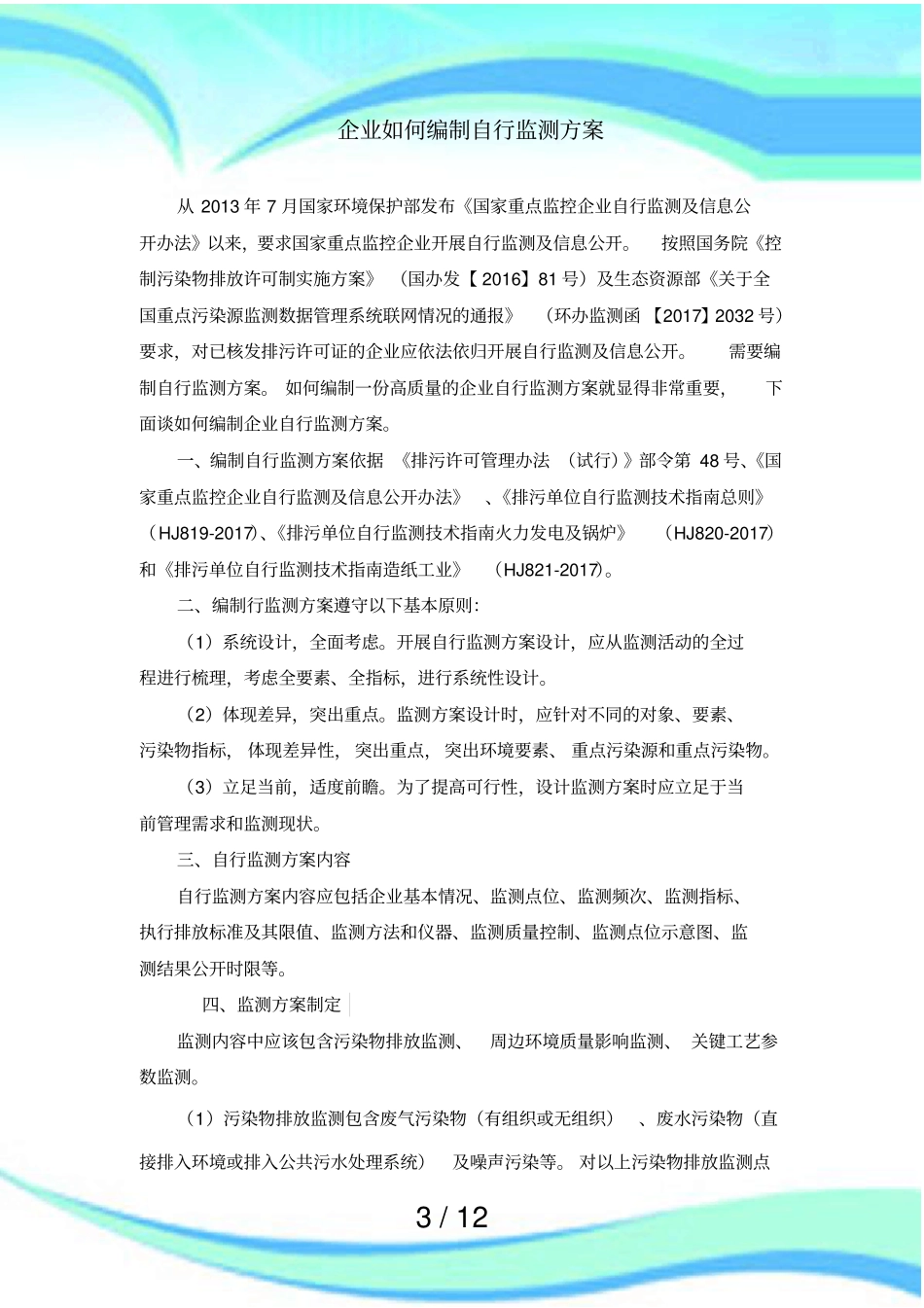 企业如何编制自行监测实施方案_第3页