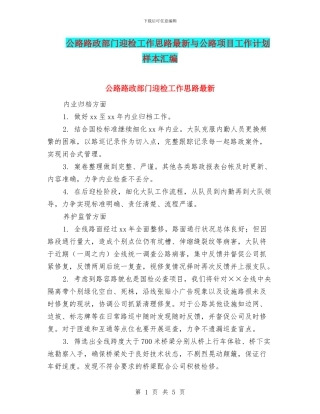 公路路政部门迎检工作思路最新与公路项目工作计划样本汇编