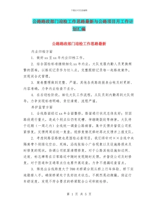 公路路政部门迎检工作思路最新与公路项目月工作计划汇编