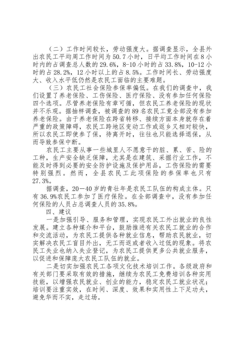 关于对杨畔村农民外出务工情况的调研报告_第3页