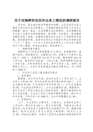 关于对杨畔村农民外出务工情况的调研报告