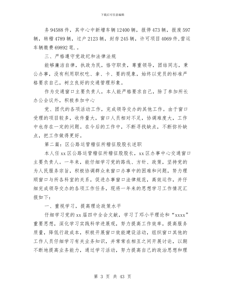 公路运管稽征股股长年终述职述廉报告与公路运输执法评议汇报材料汇编_第3页