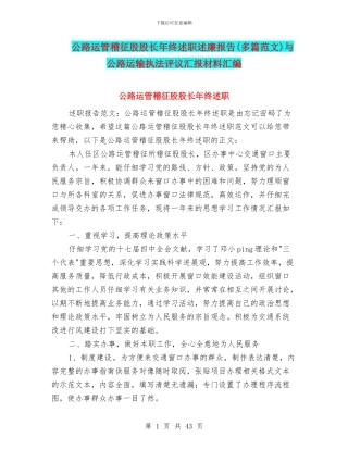 公路运管稽征股股长年终述职述廉报告与公路运输执法评议汇报材料汇编