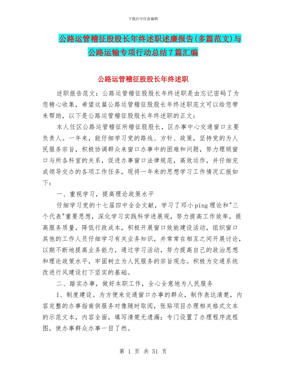 公路运管稽征股股长年终述职述廉报告与公路运输专项行动总结7篇汇编_第1页