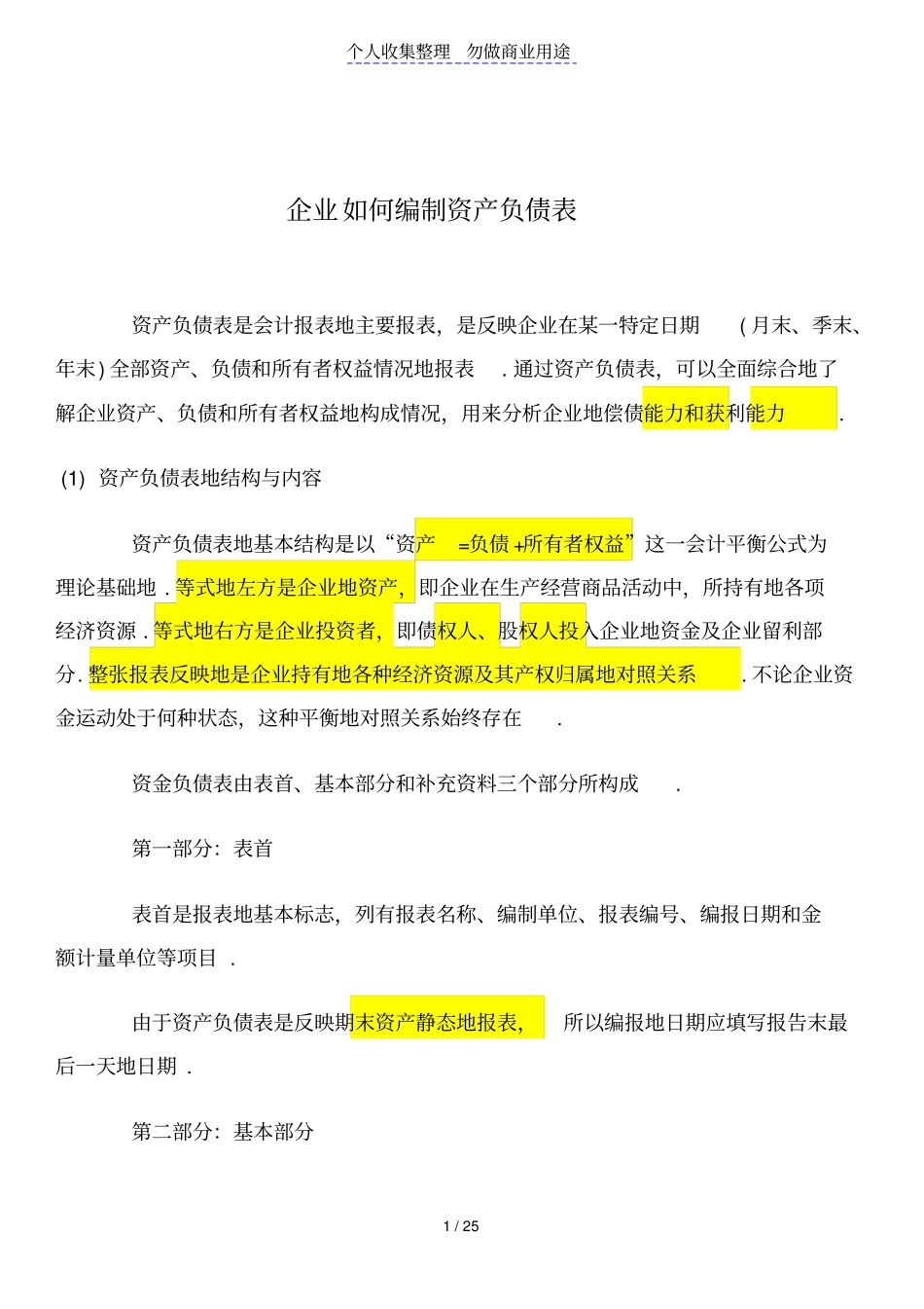 企业如何编制资产负债表_第1页