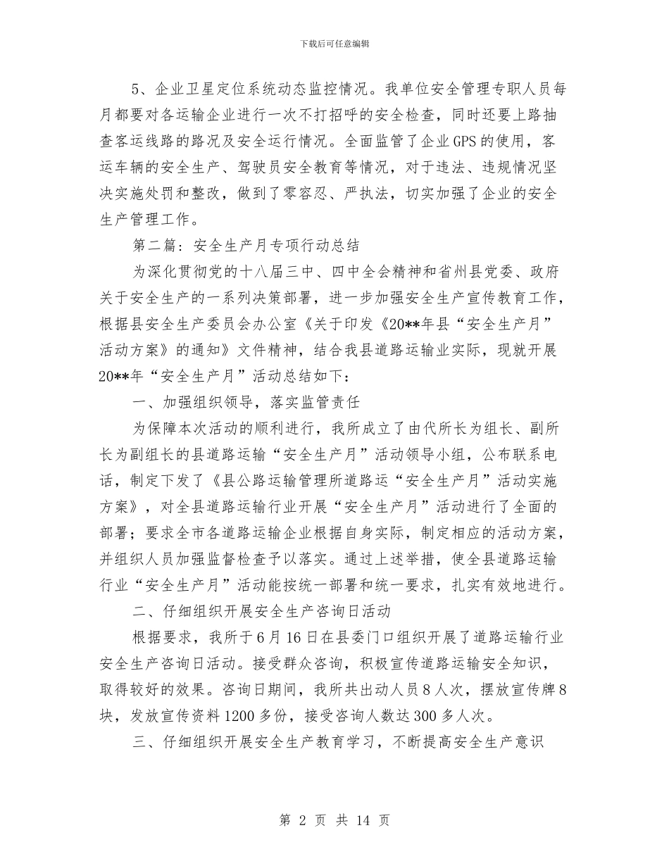 公路运输专项行动总结7篇与公路运输执法评议汇报材料汇编_第2页