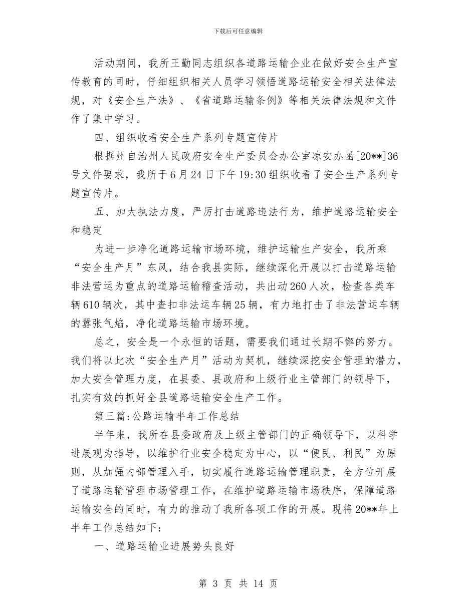 公路运输专项行动总结7篇与公路运输执法评议汇报材料汇编_第3页