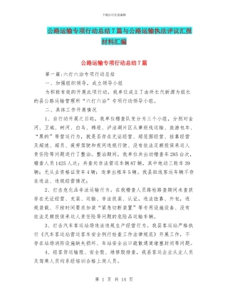 公路运输专项行动总结7篇与公路运输执法评议汇报材料汇编