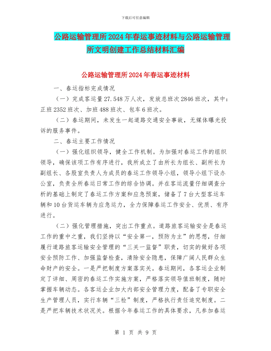 公路运输管理所2024年春运事迹材料与公路运输管理所文明创建工作总结材料汇编_第1页