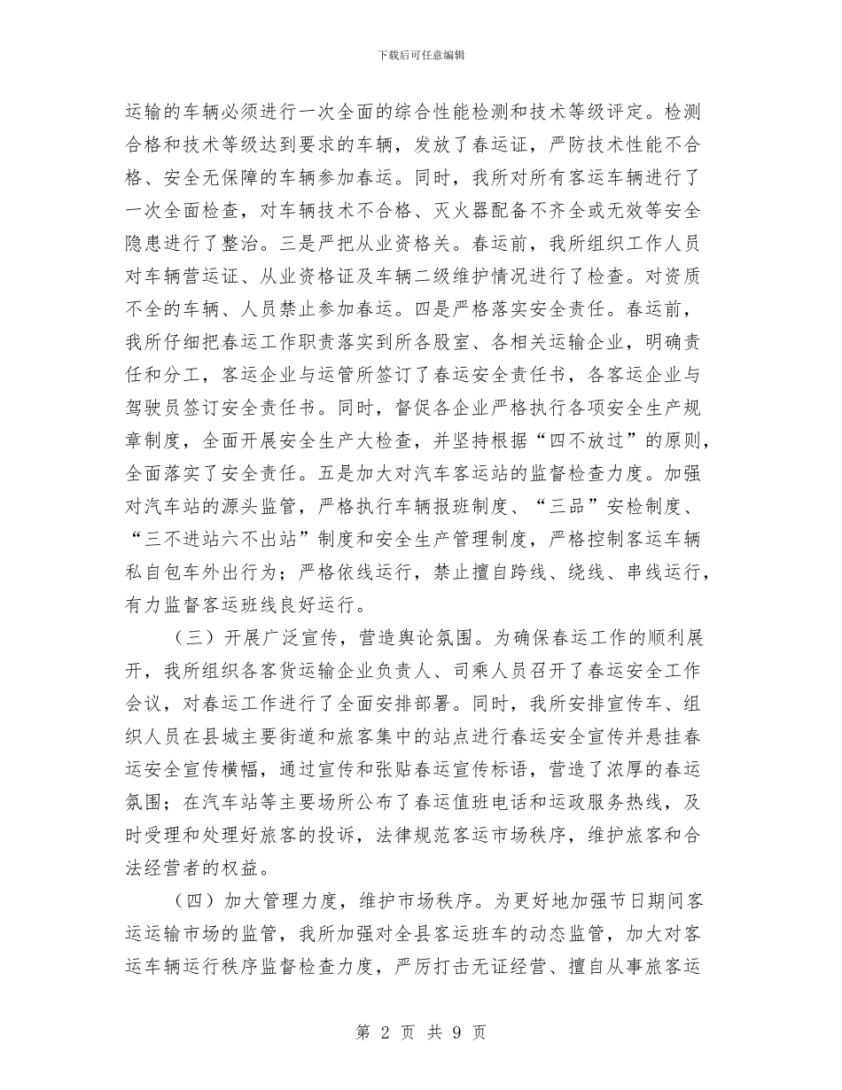 公路运输管理所2024年春运事迹材料与公路运输管理所文明创建工作总结材料汇编_第2页