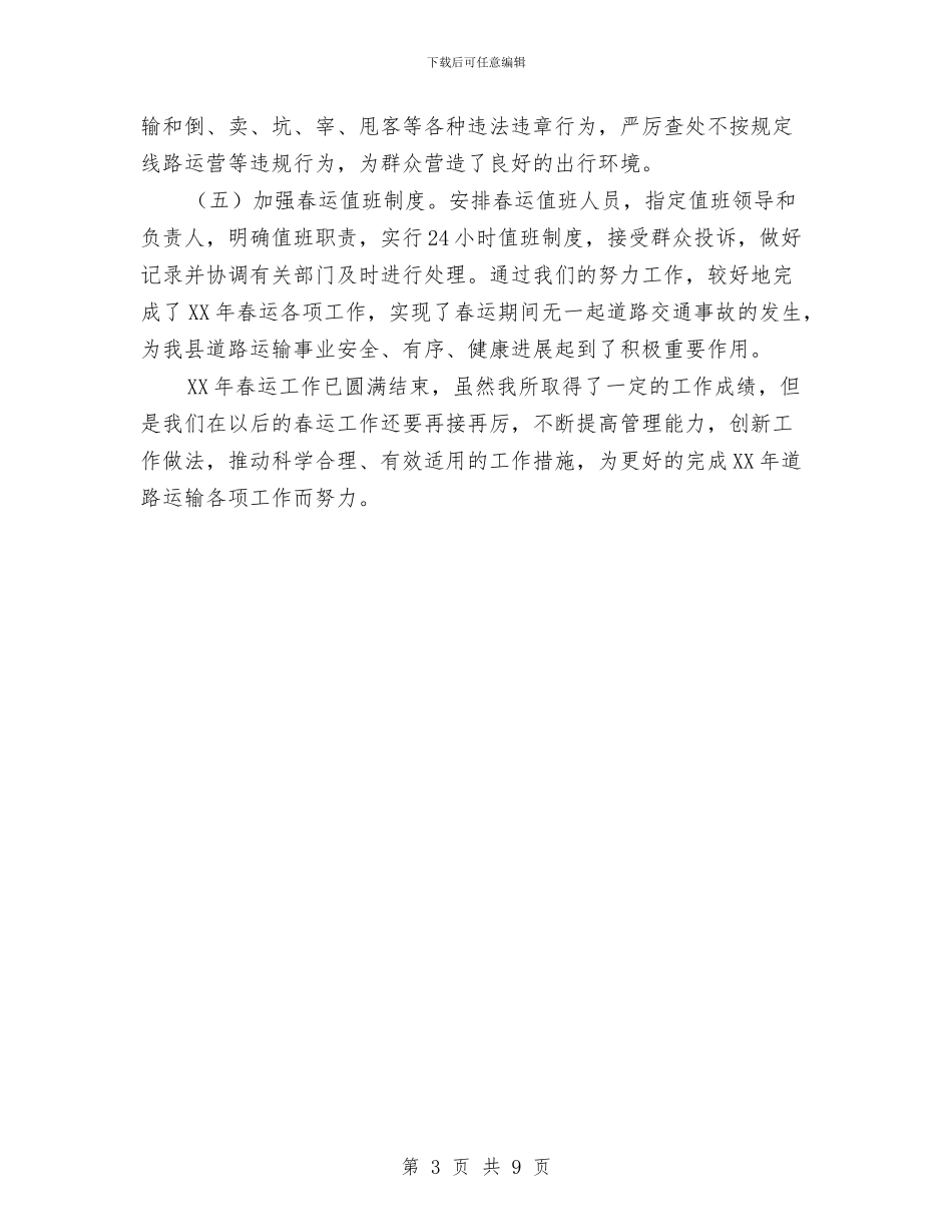 公路运输管理所2024年春运事迹材料与公路运输管理所文明创建工作总结材料汇编_第3页