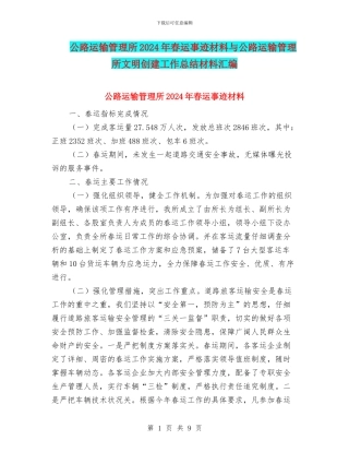 公路运输管理所2024年春运事迹材料与公路运输管理所文明创建工作总结材料汇编