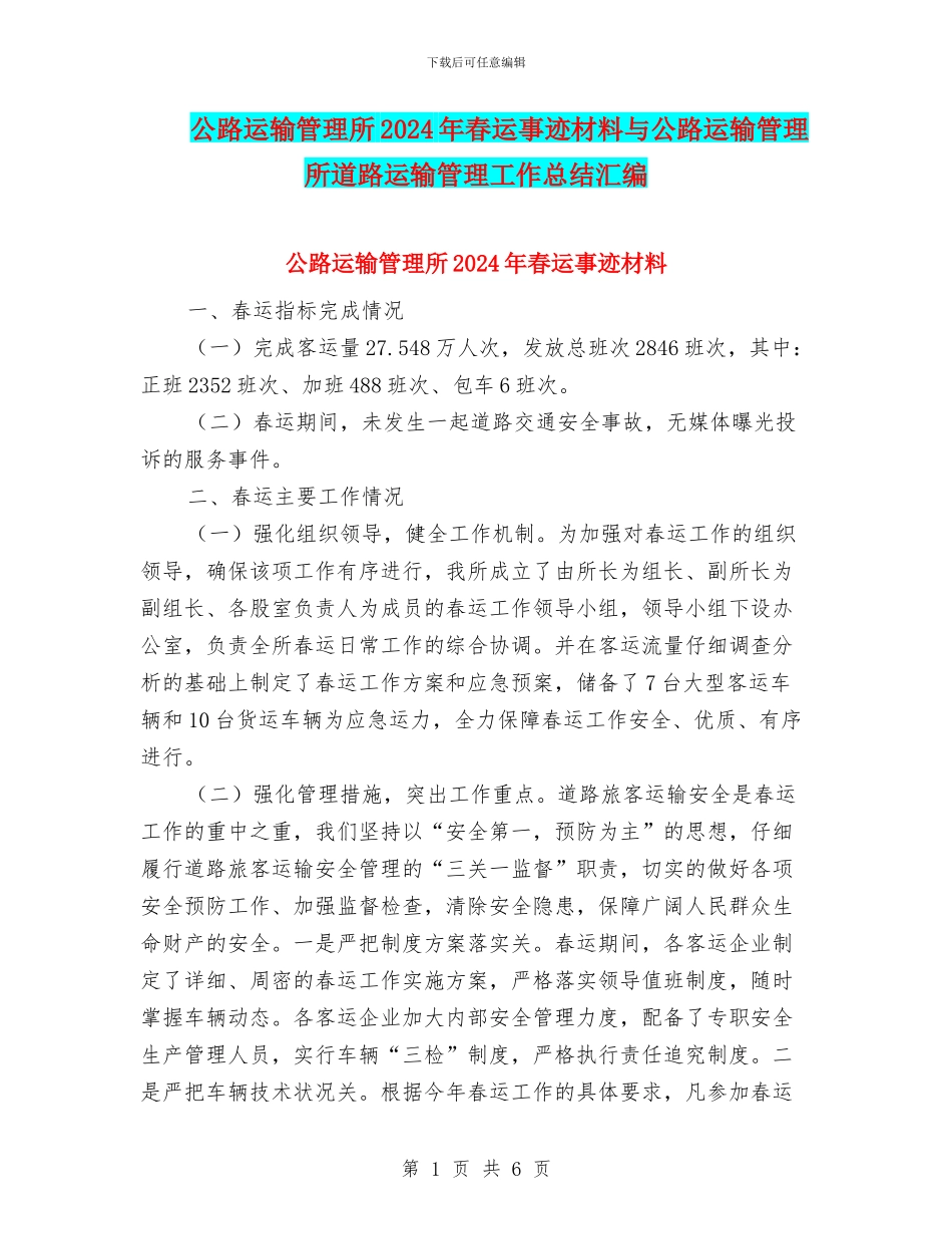 公路运输管理所2024年春运事迹材料与公路运输管理所道路运输管理工作总结汇编_第1页