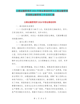 公路运输管理所2024年春运事迹材料与公路运输管理所道路运输管理工作总结汇编
