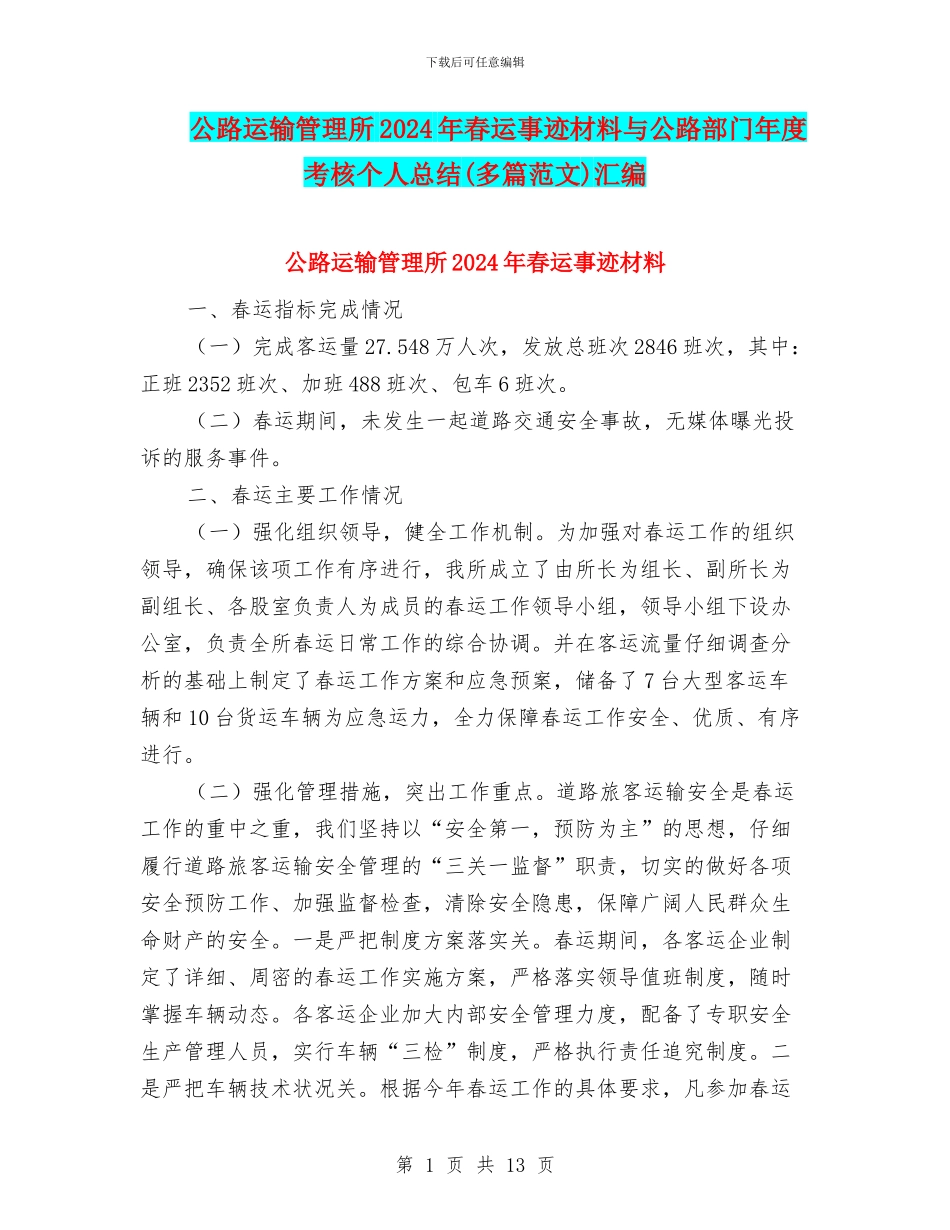 公路运输管理所2024年春运事迹材料与公路部门年度考核个人总结汇编_第1页