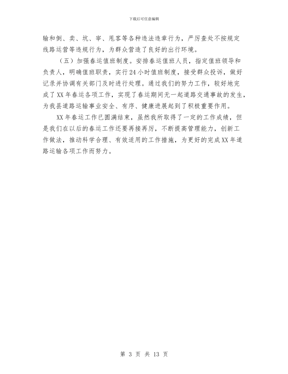 公路运输管理所2024年春运事迹材料与公路部门年度考核个人总结汇编_第3页