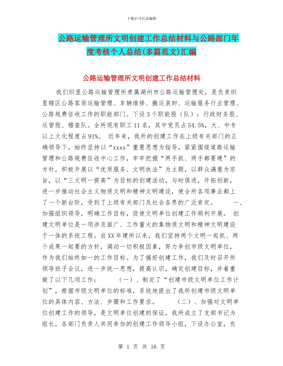 公路运输管理所文明创建工作总结材料与公路部门年度考核个人总结汇编_第1页