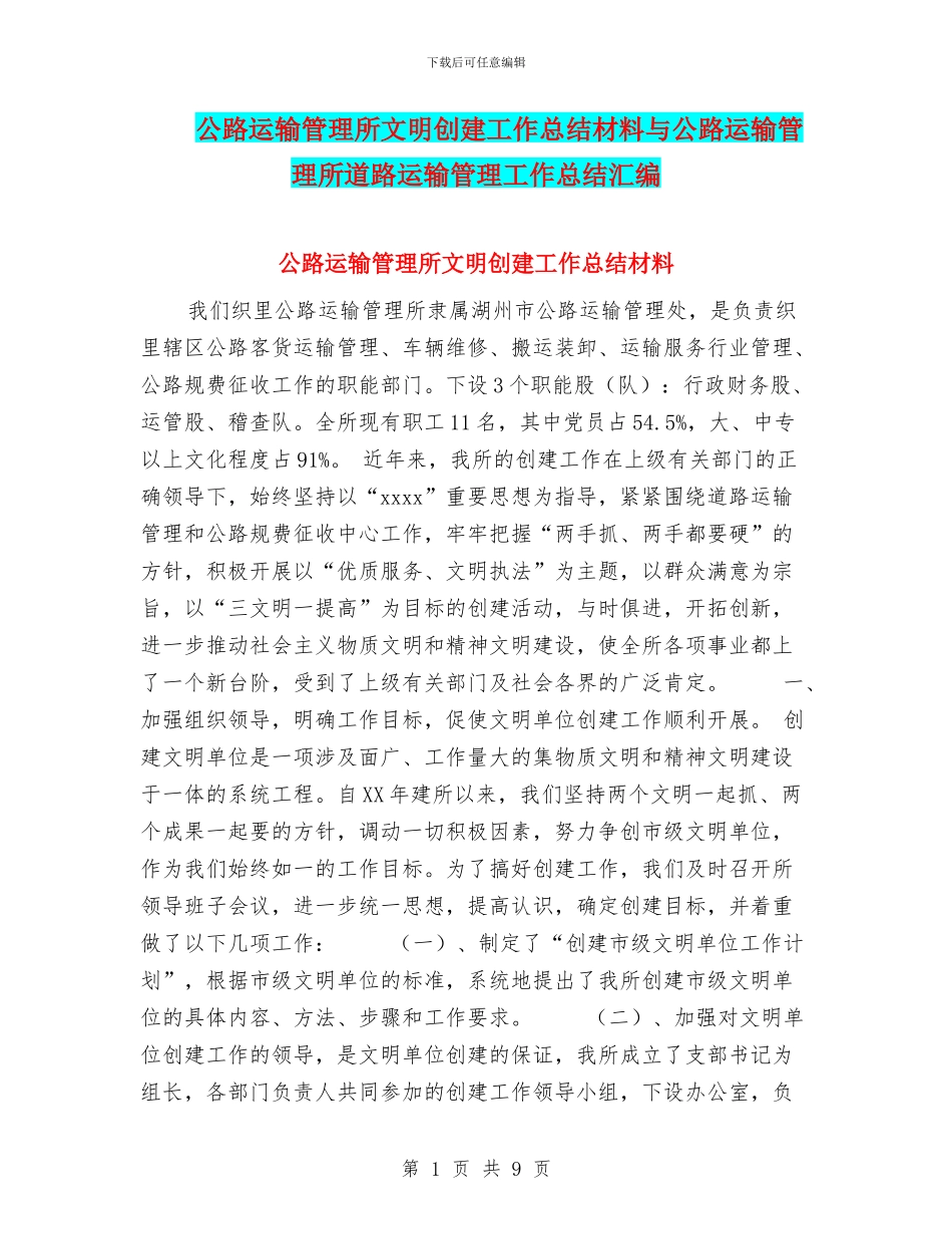 公路运输管理所文明创建工作总结材料与公路运输管理所道路运输管理工作总结汇编_第1页