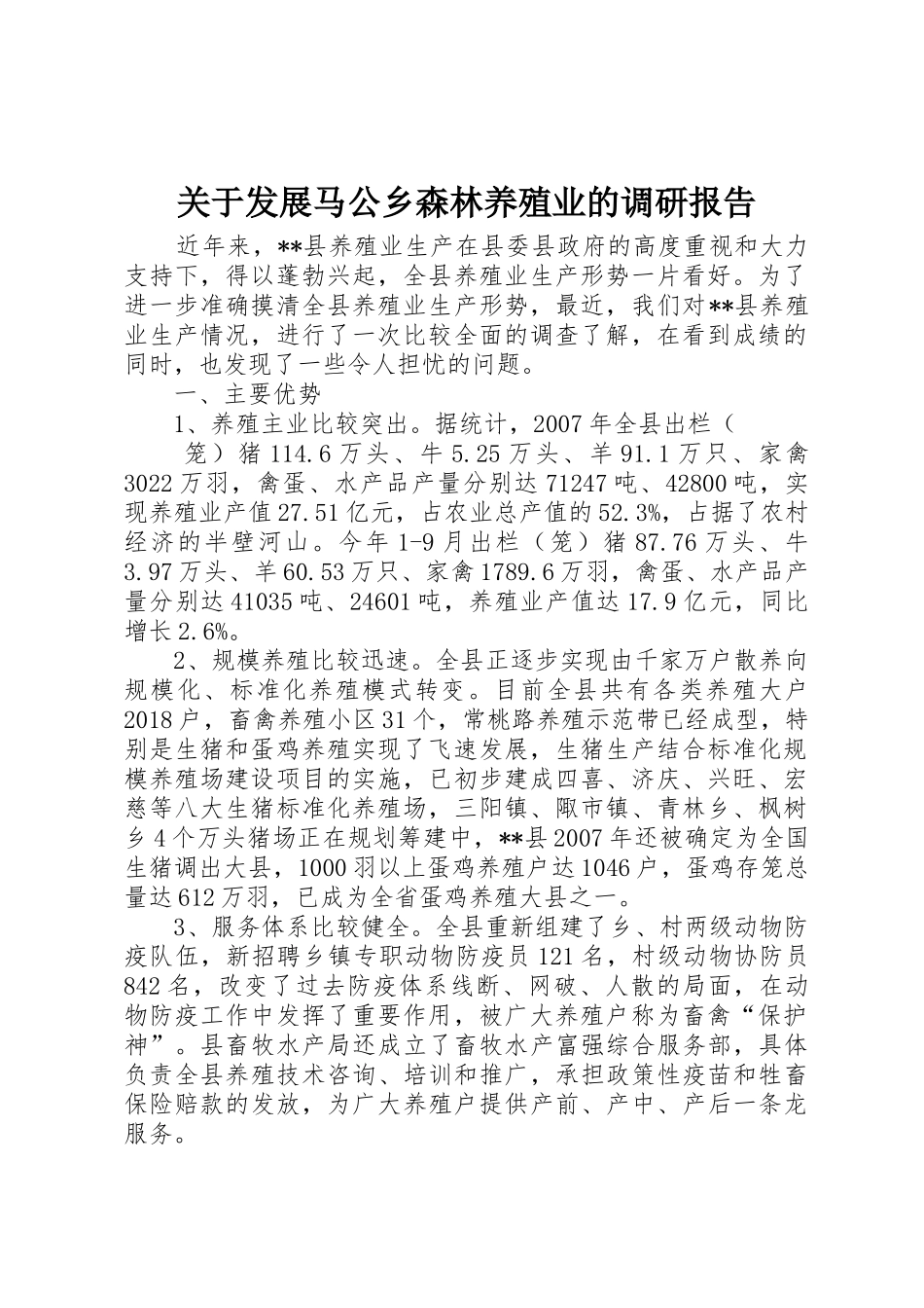 关于发展马公乡森林养殖业的调研报告_第1页