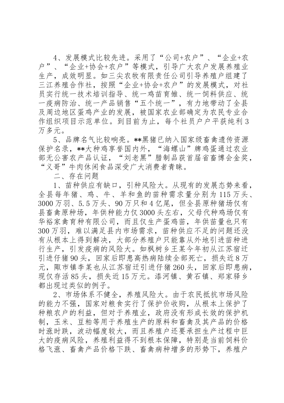 关于发展马公乡森林养殖业的调研报告_第2页