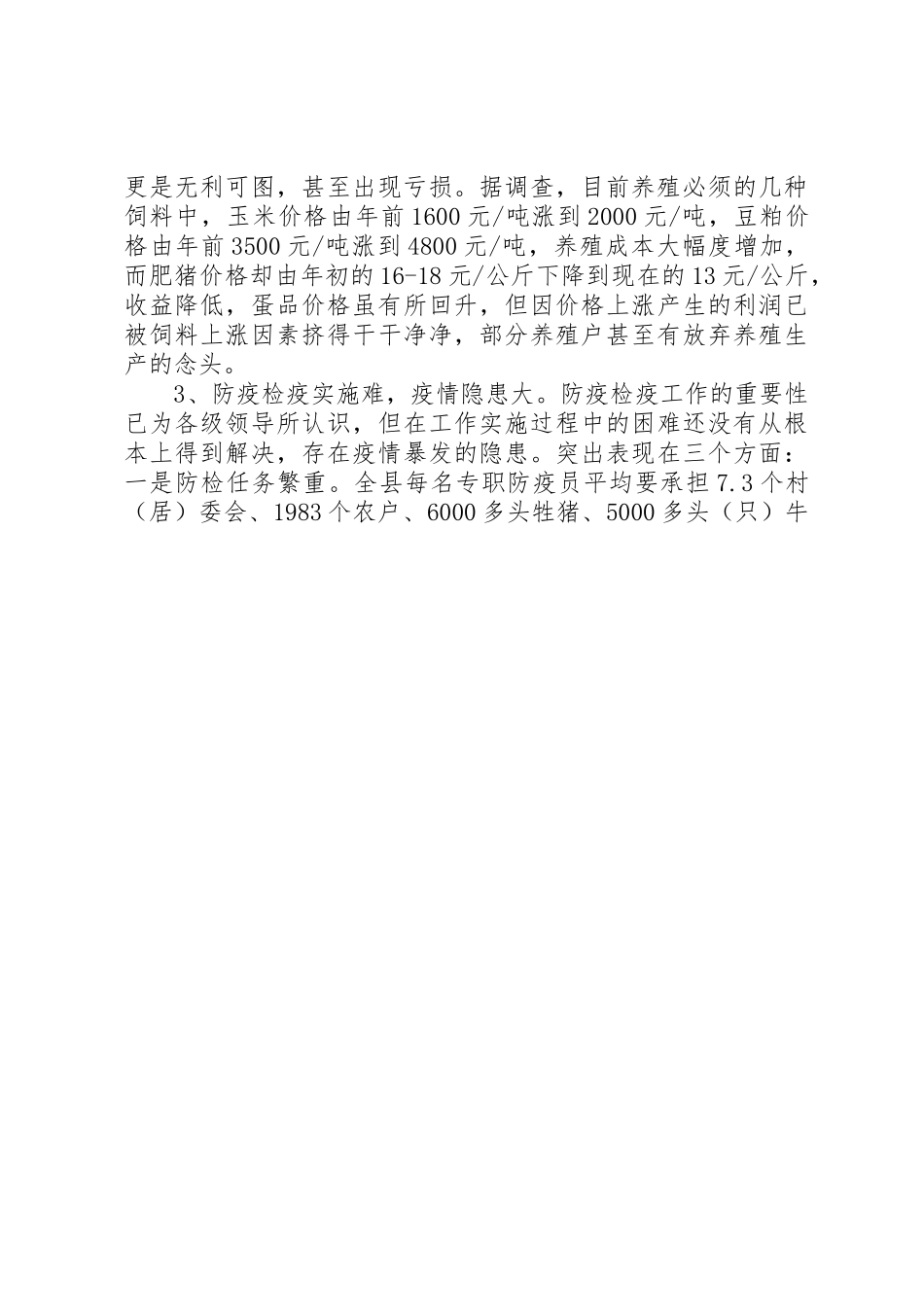 关于发展马公乡森林养殖业的调研报告_第3页