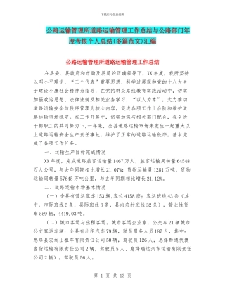 公路运输管理所道路运输管理工作总结与公路部门年度考核个人总结汇编