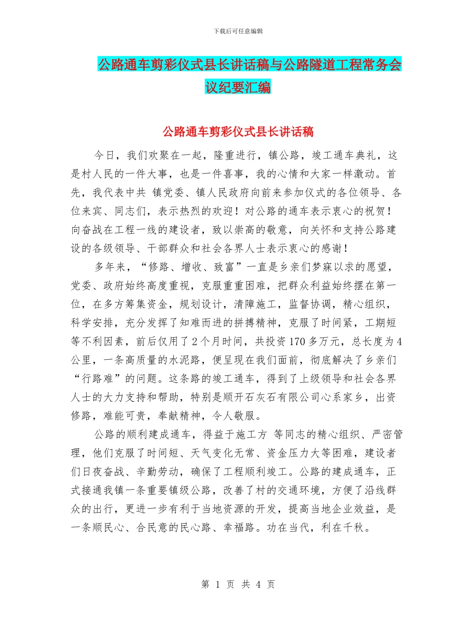 公路通车剪彩仪式县长讲话稿与公路隧道工程常务会议纪要汇编_第1页