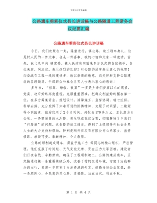 公路通车剪彩仪式县长讲话稿与公路隧道工程常务会议纪要汇编