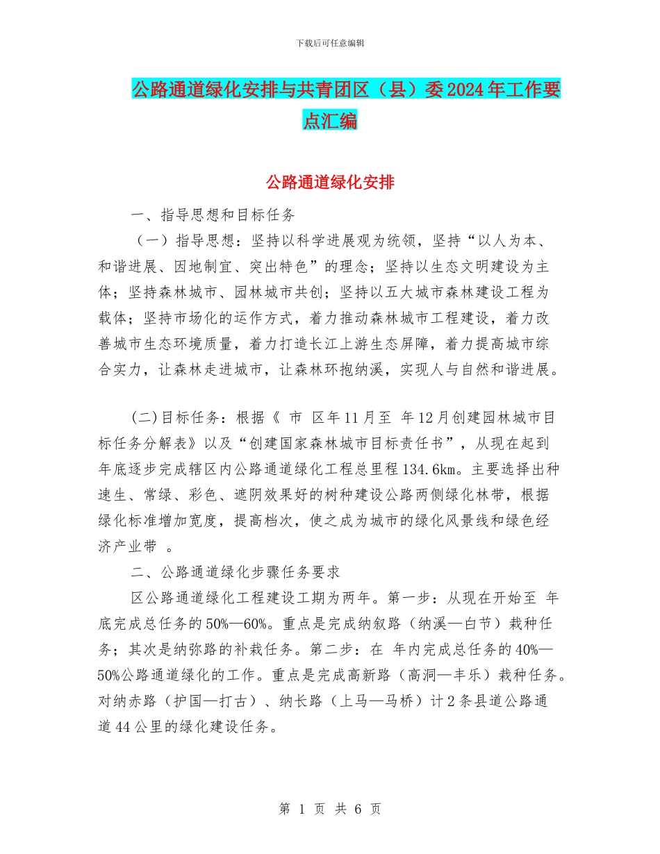 公路通道绿化安排与共青团区委2024年工作要点汇编_第1页