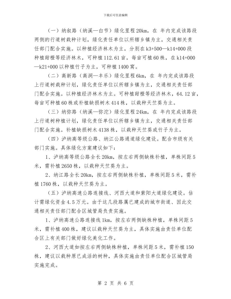 公路通道绿化安排与共青团区委2024年工作要点汇编_第2页