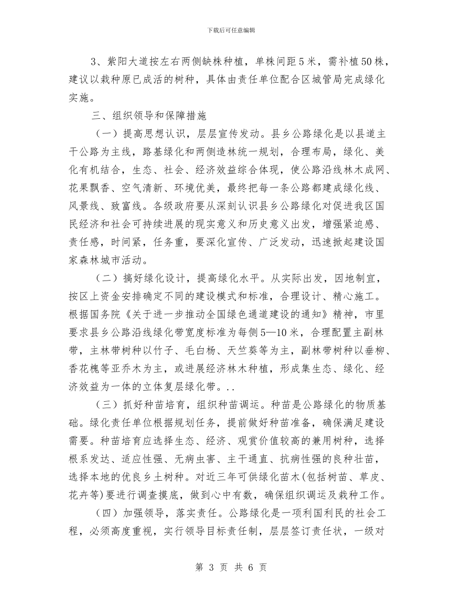 公路通道绿化安排与共青团区委2024年工作要点汇编_第3页