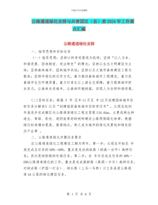 公路通道绿化安排与共青团区委2024年工作要点汇编