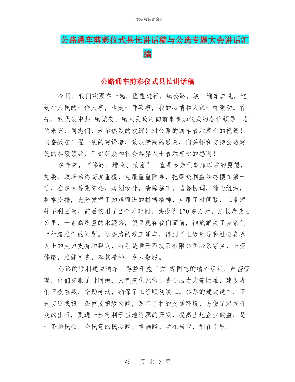 公路通车剪彩仪式县长讲话稿与公选专题大会讲话汇编_第1页