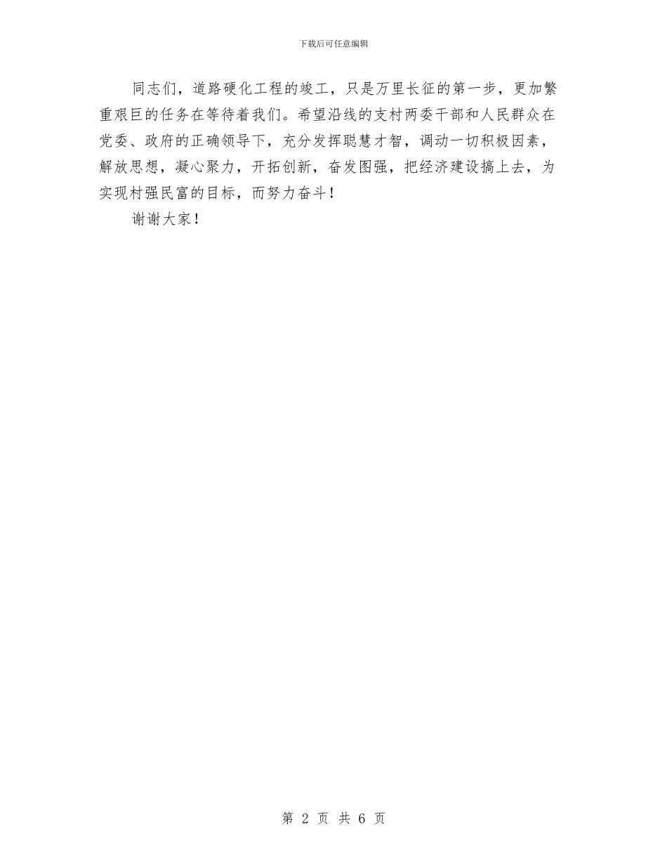 公路通车剪彩仪式县长讲话稿与公选专题大会讲话汇编_第2页