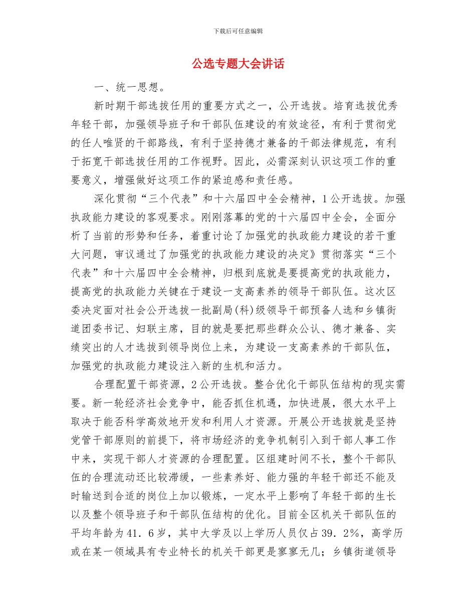 公路通车剪彩仪式县长讲话稿与公选专题大会讲话汇编_第3页