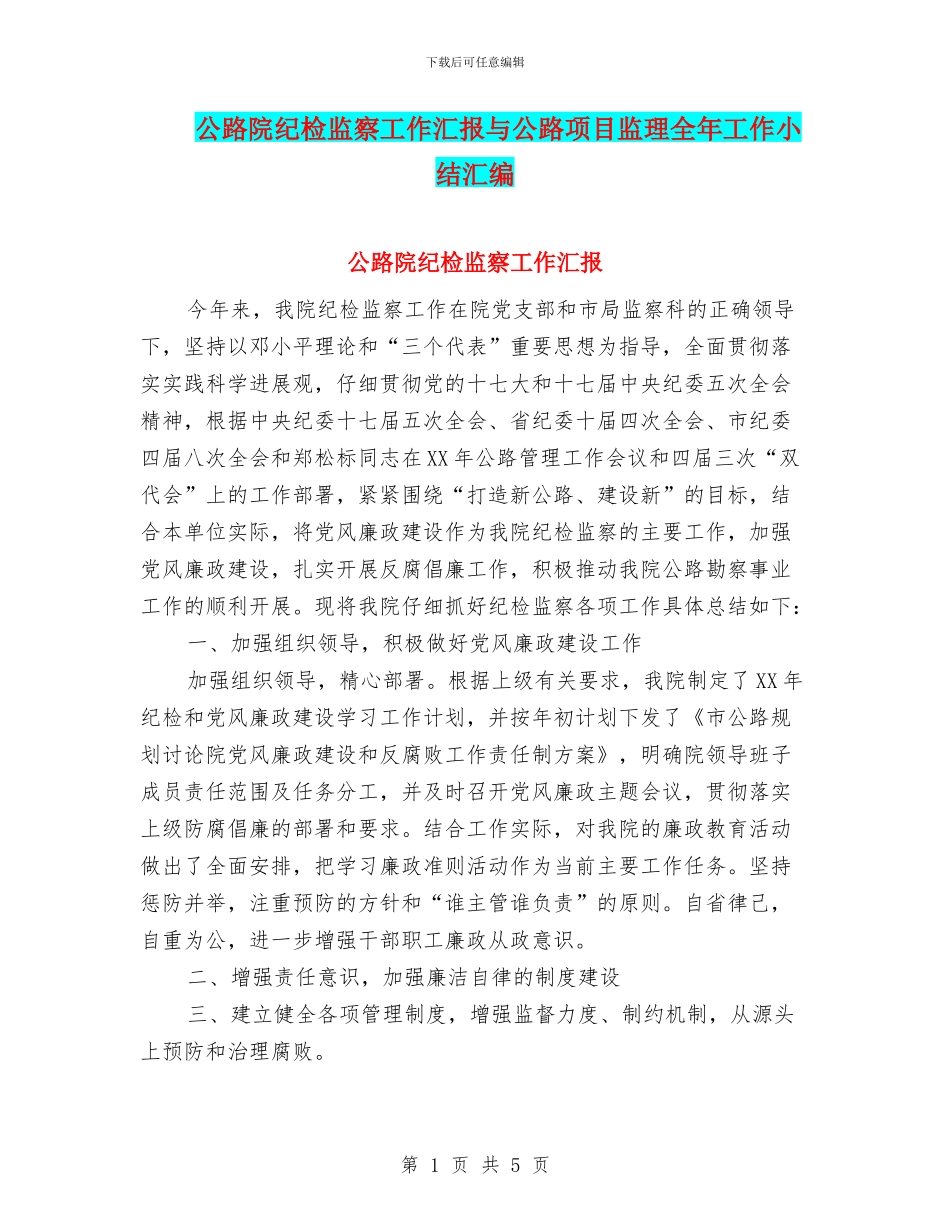 公路院纪检监察工作汇报与公路项目监理全年工作小结汇编_第1页