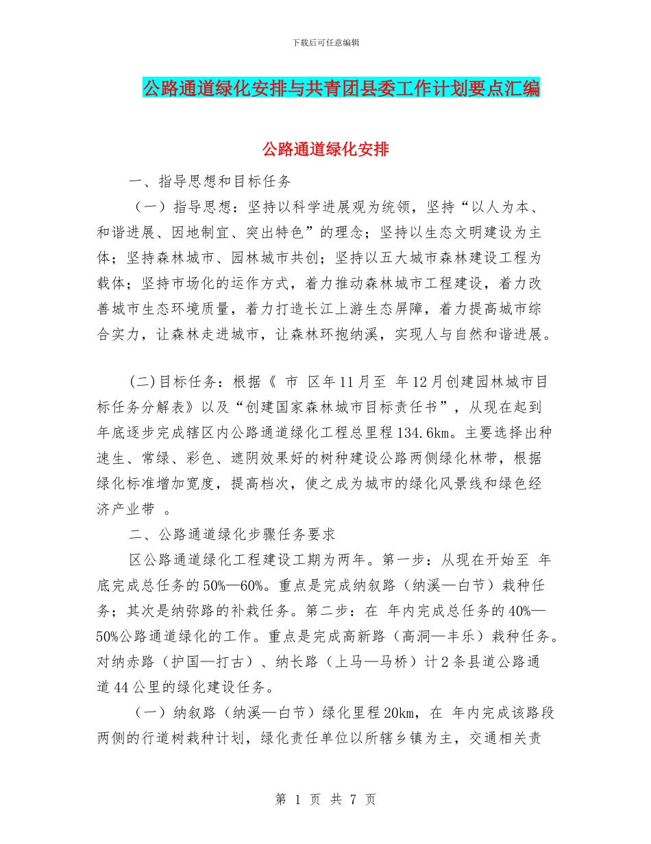 公路通道绿化安排与共青团县委工作计划要点汇编_第1页