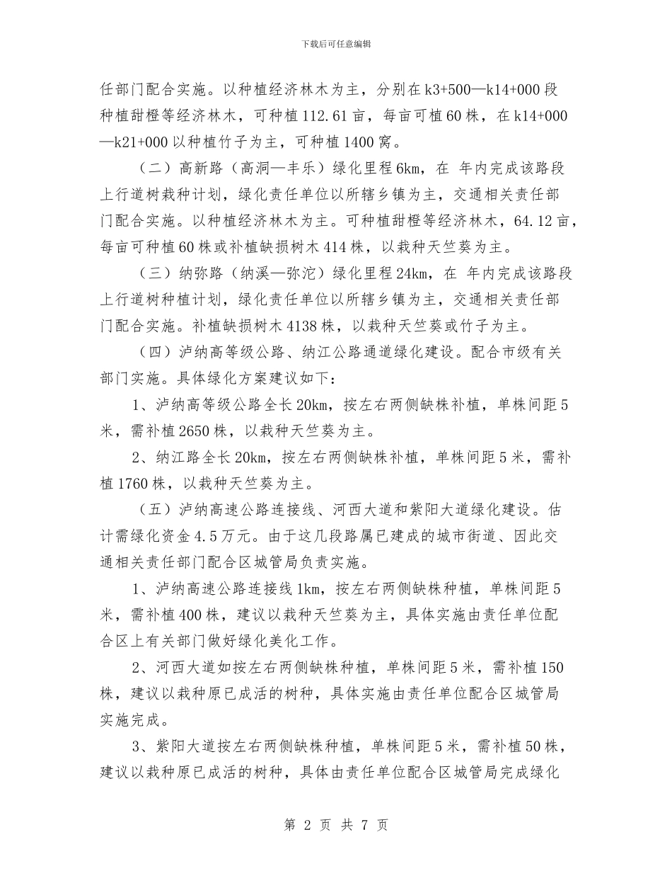 公路通道绿化安排与共青团县委工作计划要点汇编_第2页