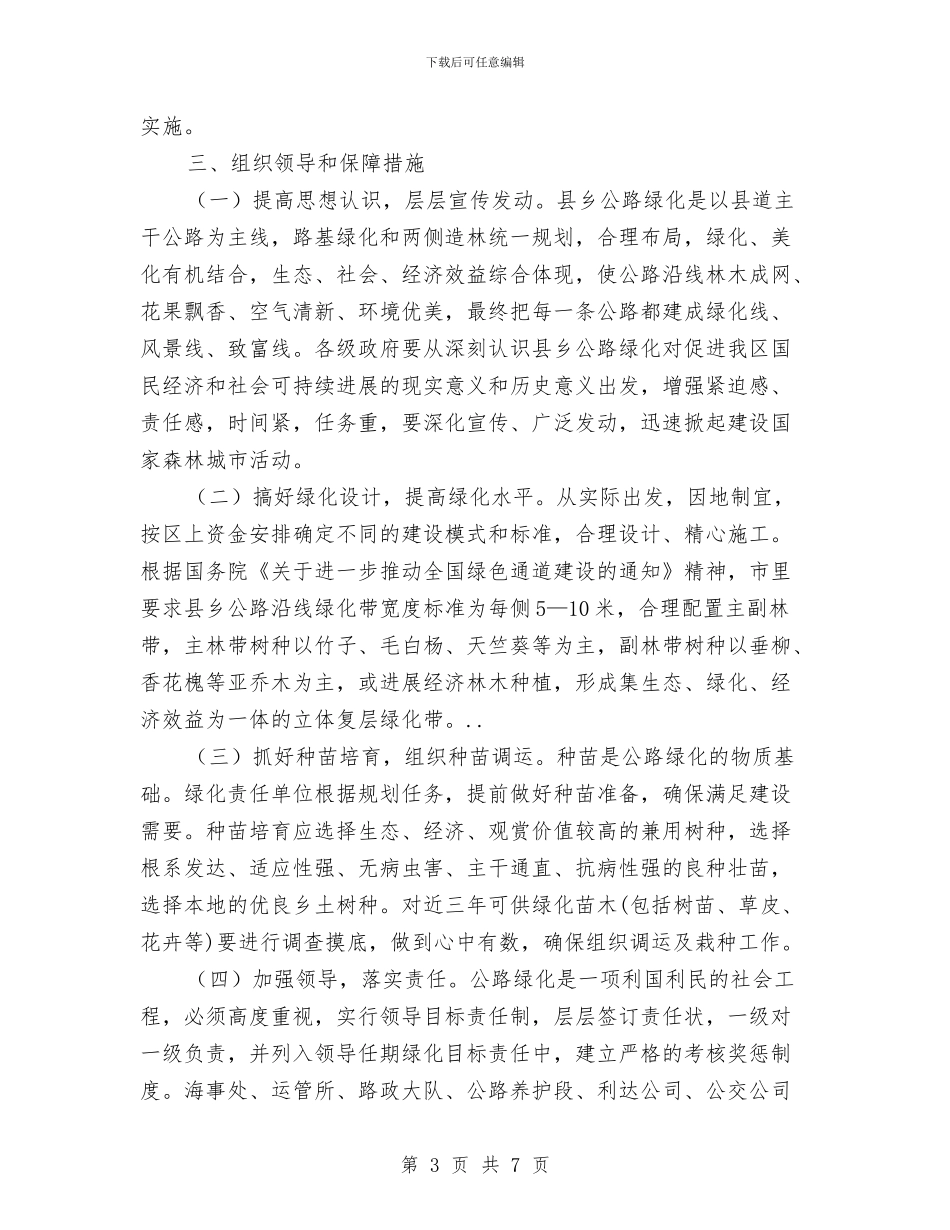 公路通道绿化安排与共青团县委工作计划要点汇编_第3页