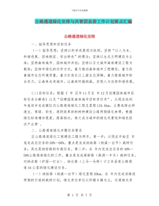 公路通道绿化安排与共青团县委工作计划要点汇编