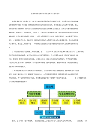 企业如何进行组织结构优化和员工能力提升