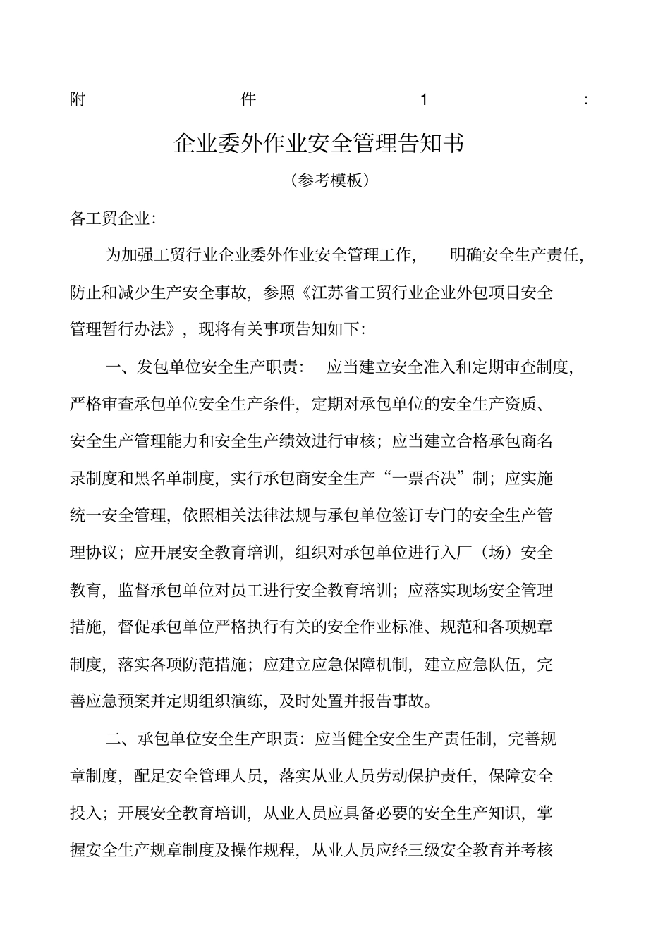 企业委外作业安全管理告知书参考模板_第1页