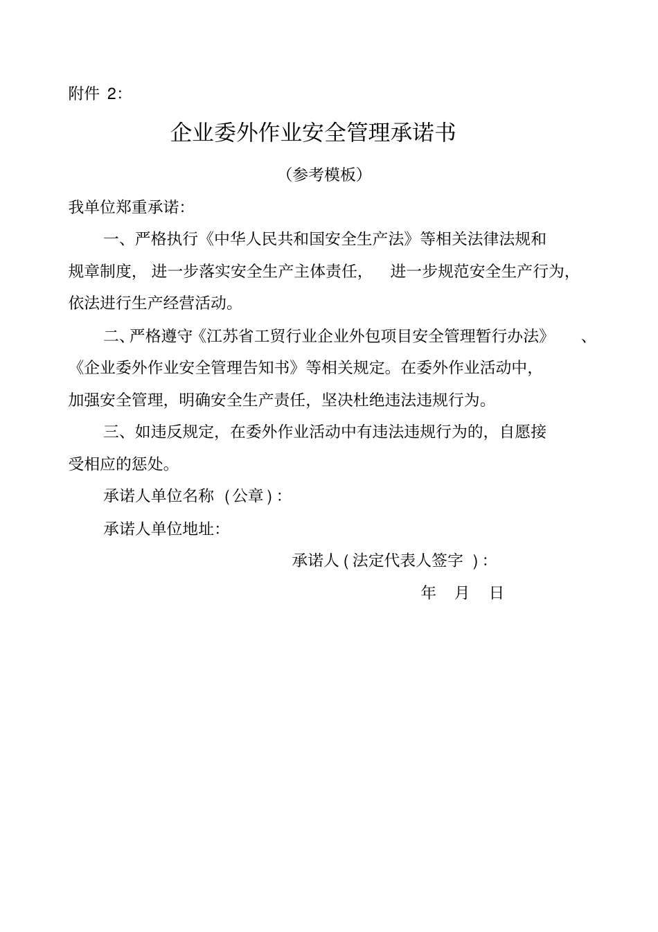 企业委外作业安全管理告知书参考模板_第3页