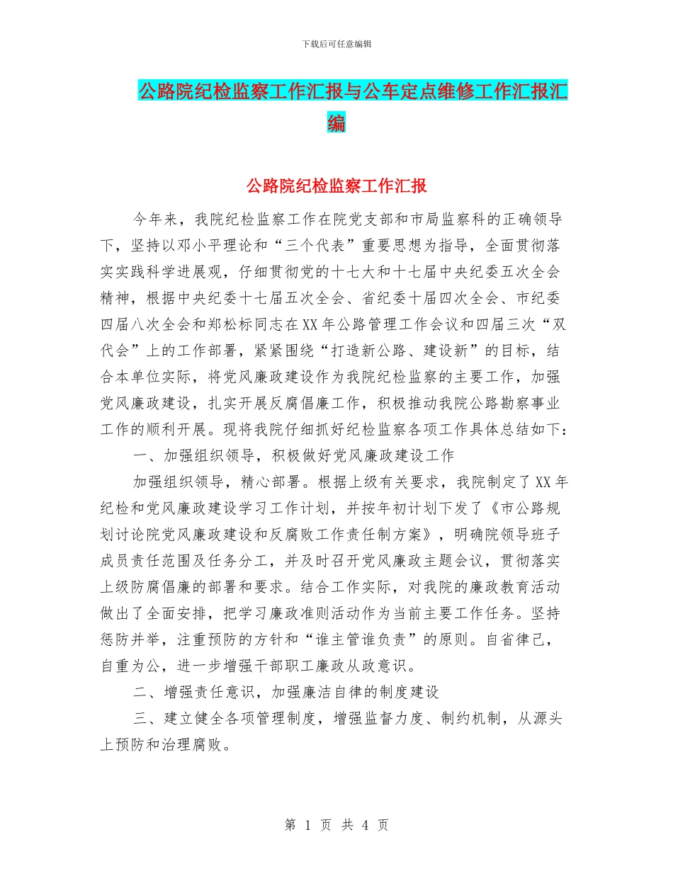 公路院纪检监察工作汇报与公车定点维修工作汇报汇编_第1页